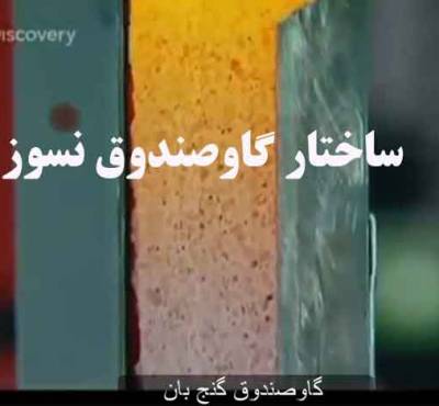 درب گاوصندوق چطور ساخته شده و رمز گاوصندوق چطور کار می کند