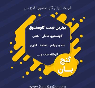 بهترین قیمت گاوصندوق در تهران