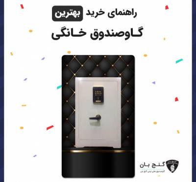 خرید بهترین گاوصندق خانگی | راهنمایی جامع