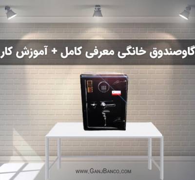 گاوصندوق خانگی نسوز معرفی کامل و آموزش کار