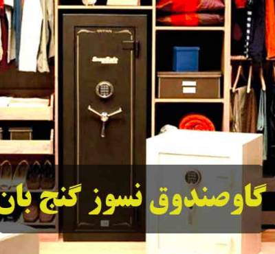 فروش بهترین گاوصندوق ایرانی در تهران
