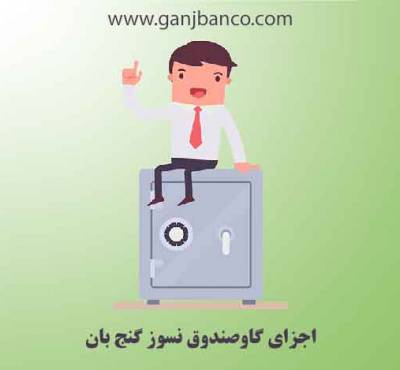 اجزای گاوصندوق نسوز گنج بان