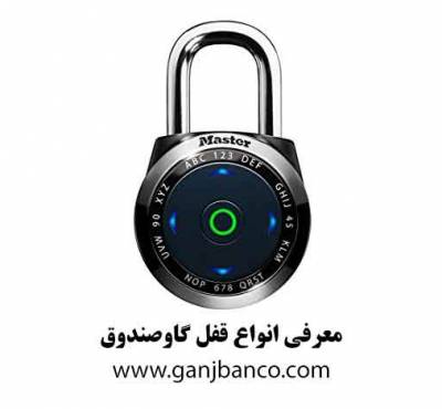 معرفی انواع قفل گاوصندوق
