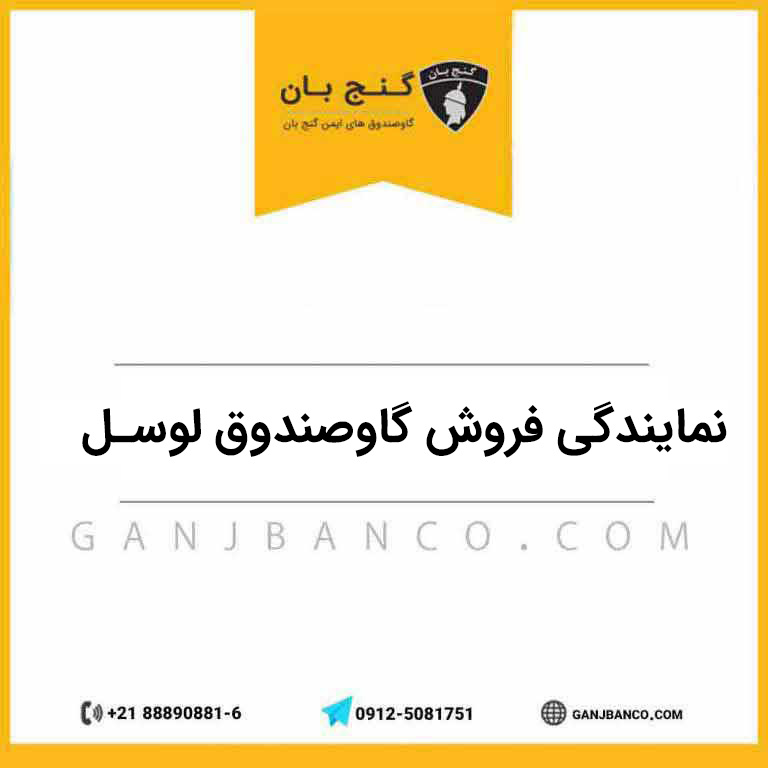 نمایندگی فروش گاوصندوق لوسل در تهران | قیمت گاوصندوق لوسل Lucell