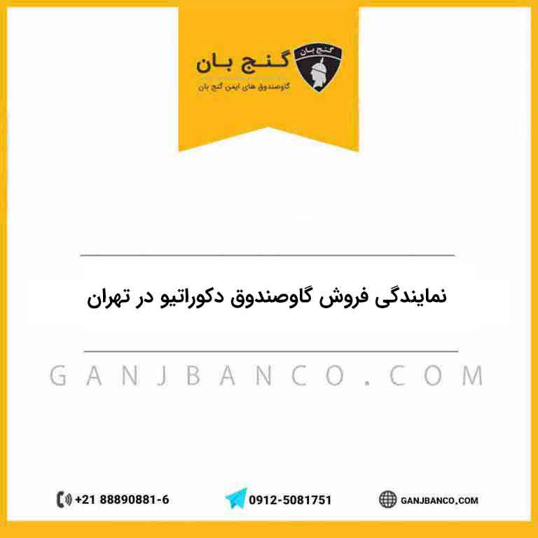 فروش گاوصندوق دکوراتیو در تهران | نکات خرید گاوصندوق دکوراتیو خانگی