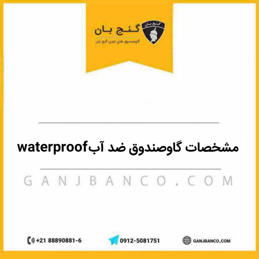 مشخصات گاوصندوق ضد آب waterproof | فروش گاوصندوق ضد آب در تهران