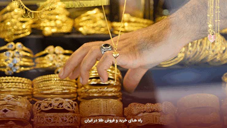 راه های خرید و فروش طلا در ایران